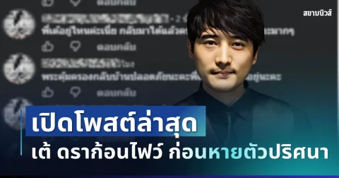 น่าเป็นห่วงมาก! เปิดโพสต์ล่าสุด เต้ ดราก้อนไฟว์ ก่อนหายตัวปริศนา