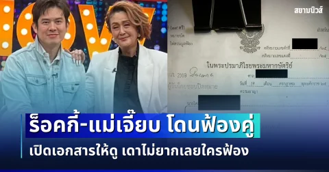 งงไปหมด! ร็อคกี้-แม่เจี๊ยบ โดนฟ้องคู่ เปิดเอกสารให้ดูชัด ๆ เดาไม่ยากเลยโจทก์เป็นใคร