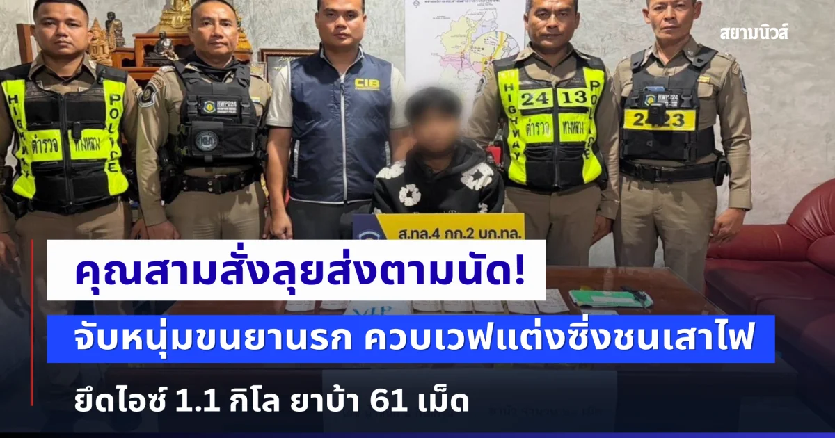 คุณสามสั่งลุยส่งตามนัด! จับหนุ่มขนยานรก ควบเวฟแต่งซิ่งชนเสาไฟ ยึดไอซ์ 1.1 กิโล ยาบ้า 61 เม็ด