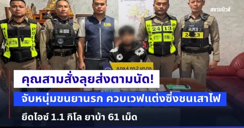 คุณสามสั่งลุยส่งตามนัด! จับหนุ่มขนยานรก ควบเวฟแต่งซิ่งชนเสาไฟ ยึดไอซ์ 1.1 กิโล ยาบ้า 61 เม็ด