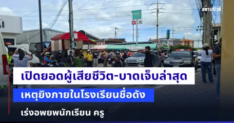 เปิดยอดผู้เสียชีวิต-บาดเจ็บล่าสุด เหตุยิงภายในโรงเรียนชื่อดังย่านบางกรวย เร่งอพยพนักเรียน ครู