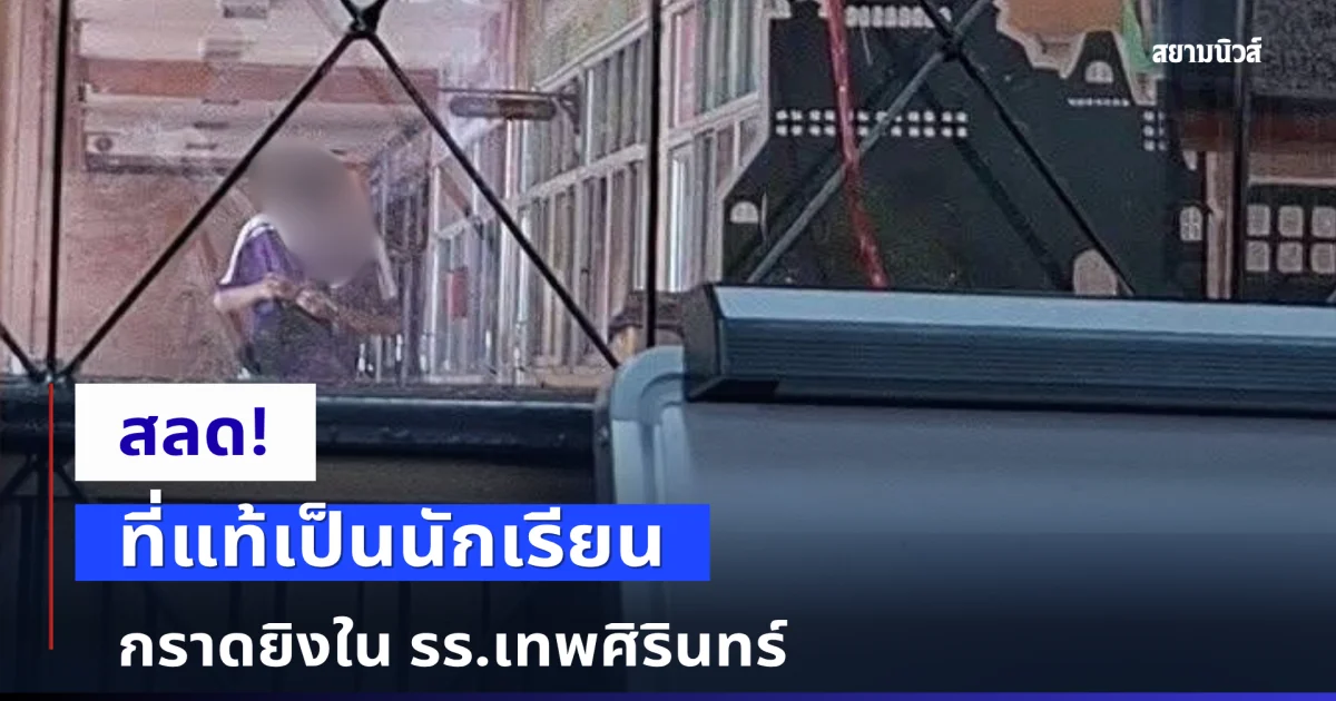 สลด! ที่แท้เป็นนักเรียน กราดยิง ใน รร.เทพศิรินทร์