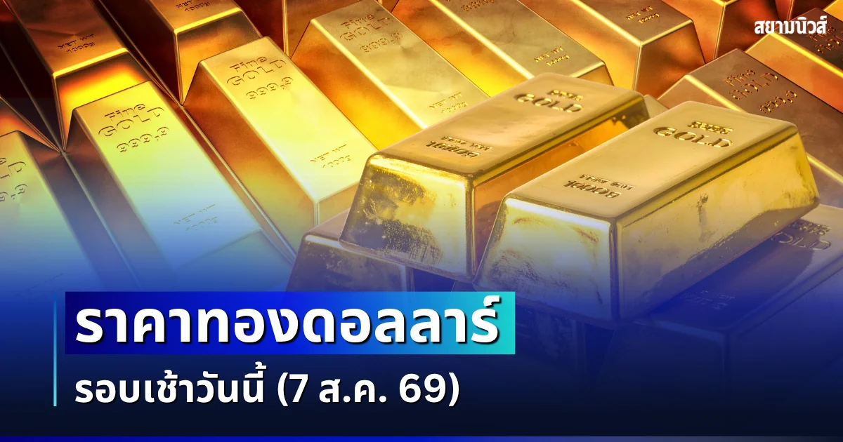 ราคาทองดอลลาร์ รอบเช้าวันนี้ แนะนำการลงทุน