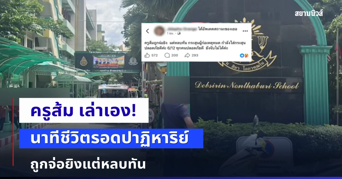 ครูส้ม เล่าเอง! นาทีชีวิตรอดปาฏิหาริย์ ถูกจ่อยิงแต่หลบทัน