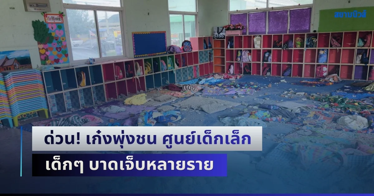 ด่วน! เก๋งพุ่งชน ศูนย์เด็กเล็ก เด็กๆ บาดเจ็บหลายราย