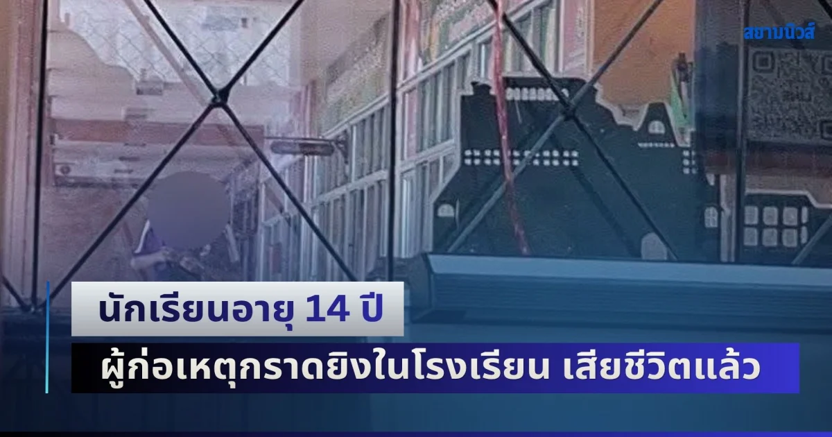 ยืนยัน! นักเรียนอายุ 14 ปี ผู้ก่อเหตุกราดยิงในโรงเรียน เสียชีวิตแล้ว บนรถฉุกเฉิน