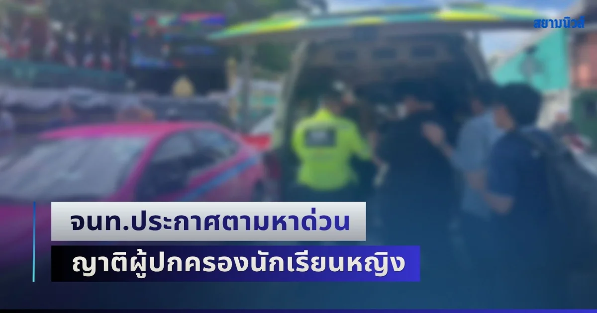 จนท.ประกาศตามหาด่วน ญาติผู้ปกครองนักเรียนหญิง จากเหตุกราดยิงในโรงเรียน