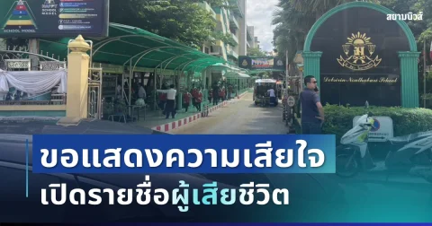 ขอแสดงความเสียใจ เปิดรายชื่อผู้เสียชีวิต เหตุกราดยิงโรงเรียนดังนนทบุรี