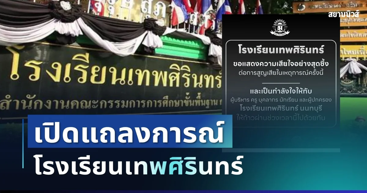 เปิดแถลงการณ์ โรงเรียนเทพศิรินทร์ ส่งสารถึงครู นักเรียน ผู้ปกครอง หลังโศกนาฏกรรมสะเทือนใจ