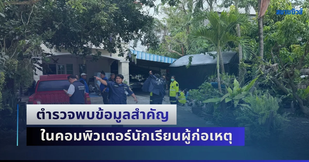 ตำรวจพบข้อมูลสำคัญ ในคอมพิวเตอร์นักเรียน ก่อเหตุยิงในโรงเรียน