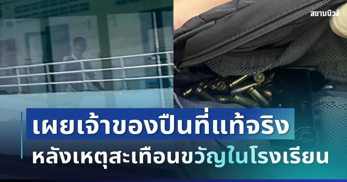 ช็อก! เผยเจ้าของปืนที่แท้จริง หลังเหตุสะเทือนขวัญในโรงเรียน