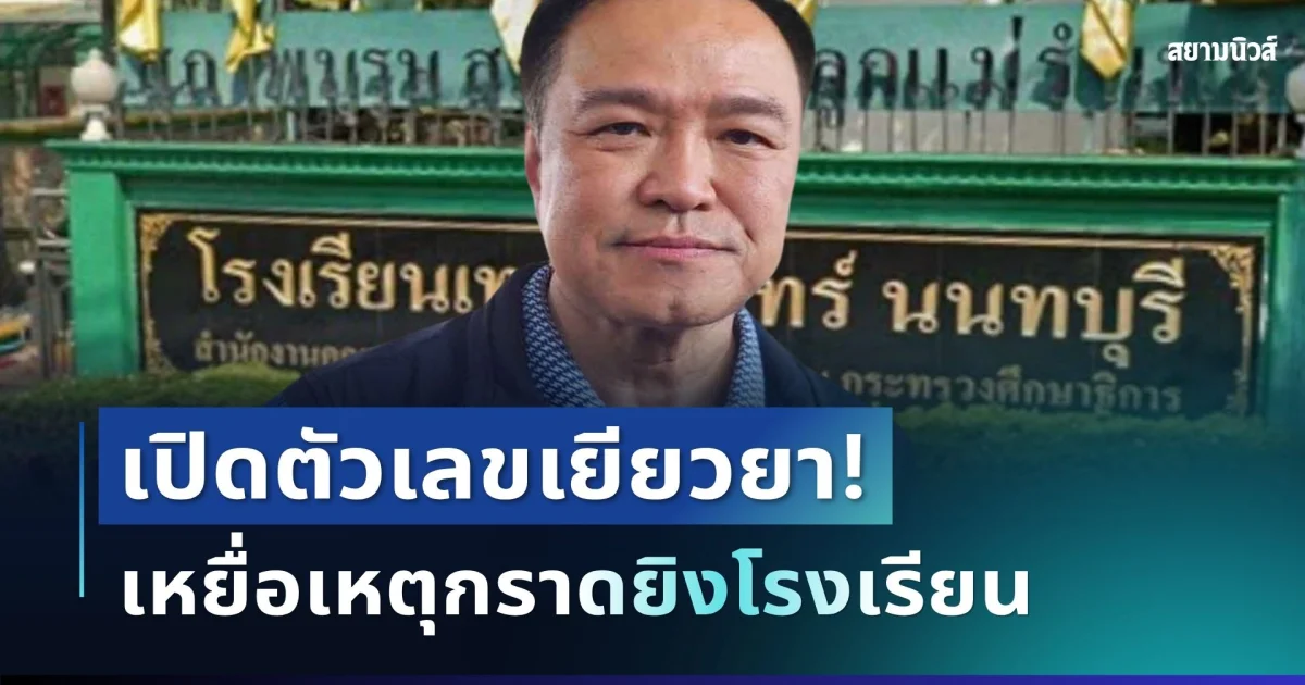 นายกฯ สั่งด่วน! เปิดตัวเลขเยียวยา เหยื่อเหตุยิงโรงเรียน