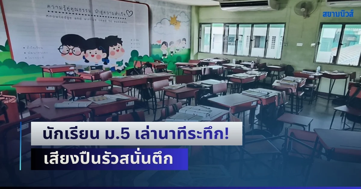 นักเรียน ม.5 เล่านาทีระทึก! เสียงปืนรัวสนั่นตึก เผยพฤติกรรมผู้ก่อเหตุ