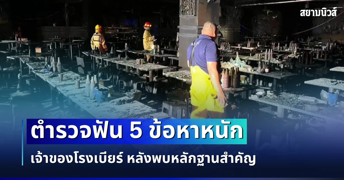ไม่รอด! ตำรวจฟัน 5 ข้อหาหนัก เจ้าของโรงเบียร์ลาดพร้าว หลังพบหลักฐานสำคัญ
