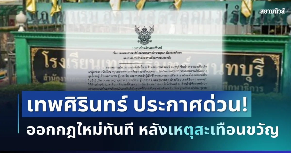 ประกาศด่วน! โรงเรียนเทพศิรินทร์ ออกกฎใหม่ทันที หลังเหตุสะเทือนขวัญ