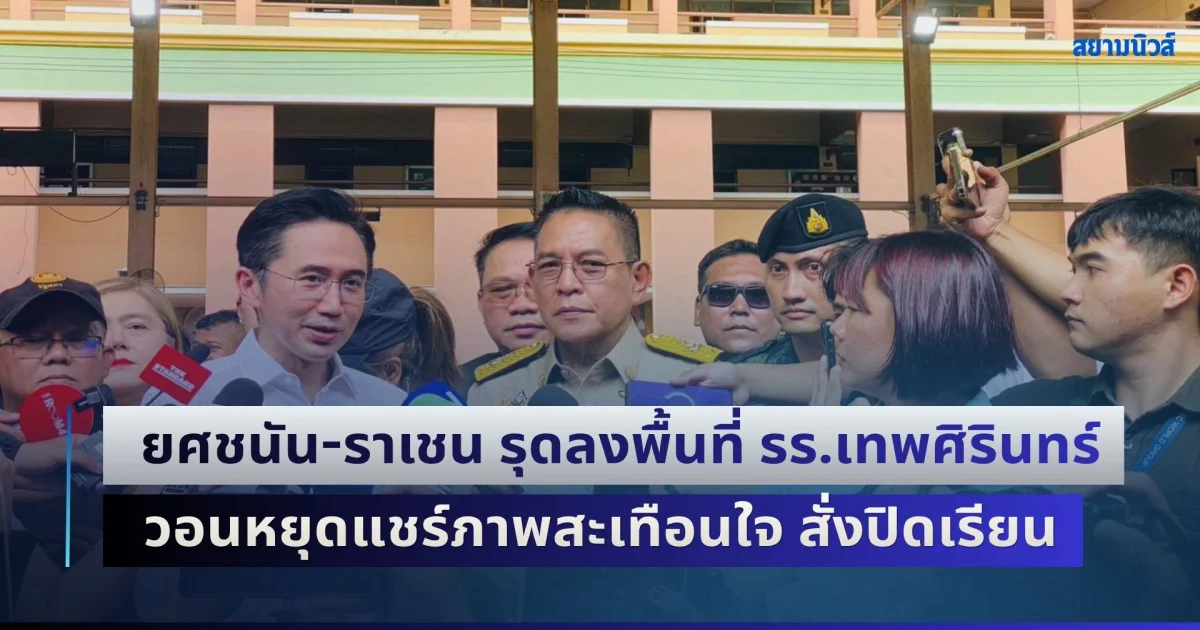 ยศชนัน-ราเชน รุดลงพื้นที่ รร.เทพศิรินทร์ นนทบุรี วอนหยุดแชร์ภาพสะเทือนใจ สั่งปิดเรียน-ดึงทีมสุขภาพจิตเยียวยา