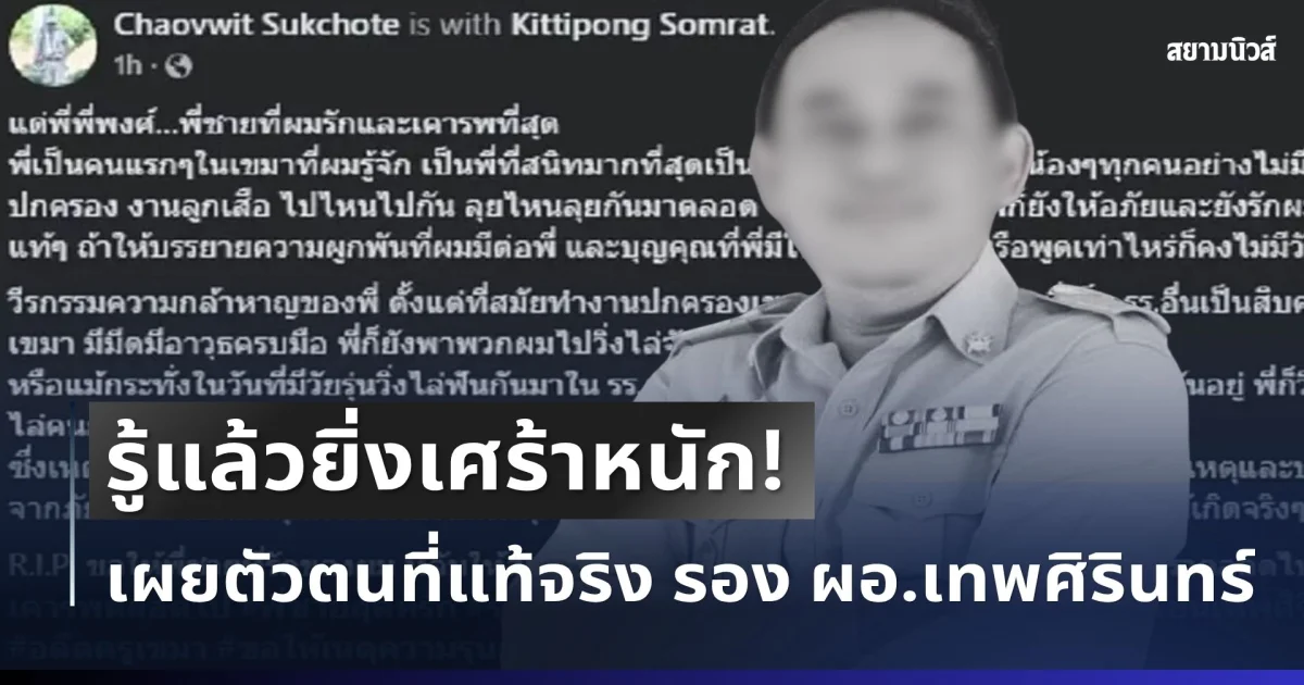 รู้แล้วยิ่งเศร้าหนัก! รุ่นน้องเผยตัวตนที่แท้จริง รอง ผอ.เทพศิรินทร์ ผู้เป็นที่รักของทุกคน เหยื่อเหตุกราดยิง