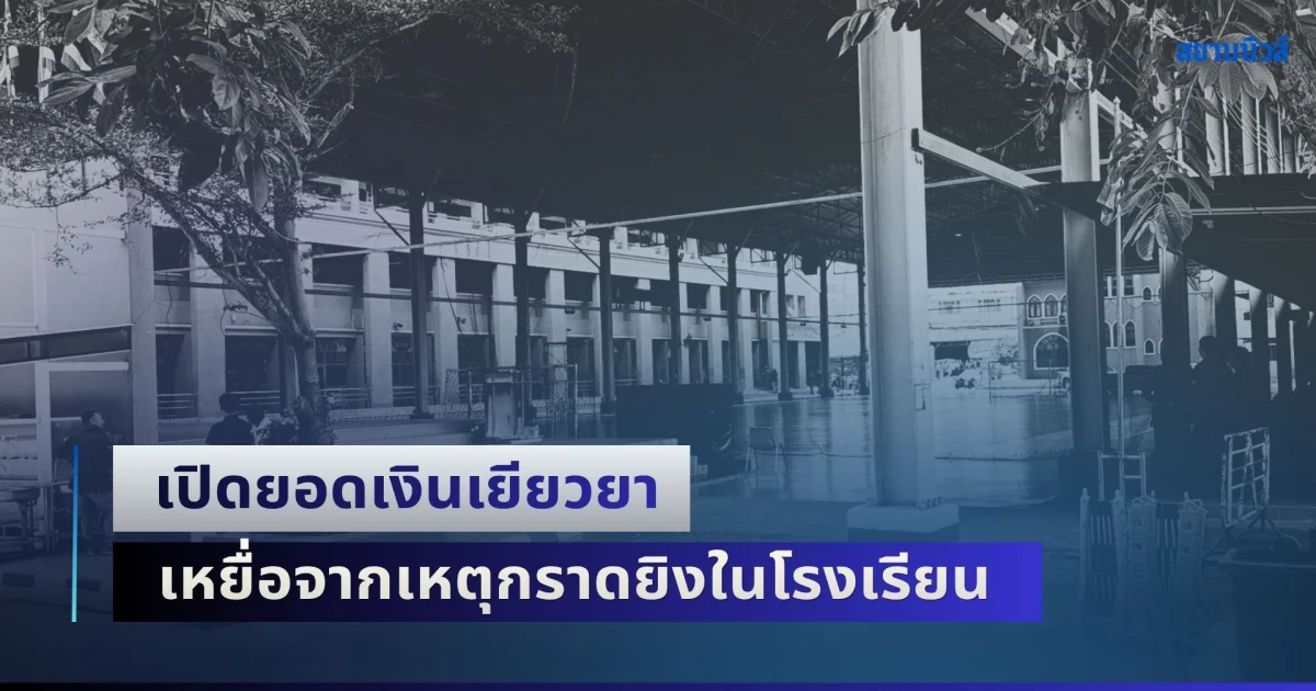 เปิดยอดเงินเยียวยา ผู้เสียชีวิต-ผู้บาดเจ็บ จากเหตุกราดยิงในโรงเรียน
