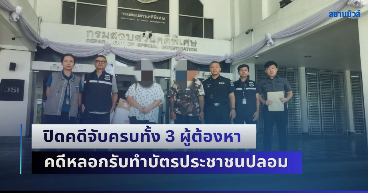 DSI ปิดคดีจับครบทั้ง 3 ผู้ต้องหา คดีหลอกรับทำบัตรประชาชนปลอม