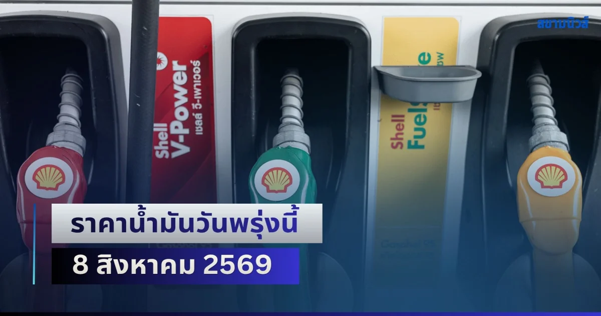 ประกาศแล้วทุกปั้ม! ราคาน้ำมันวันพรุ่งนี้ 8 สิงหาคม 2569