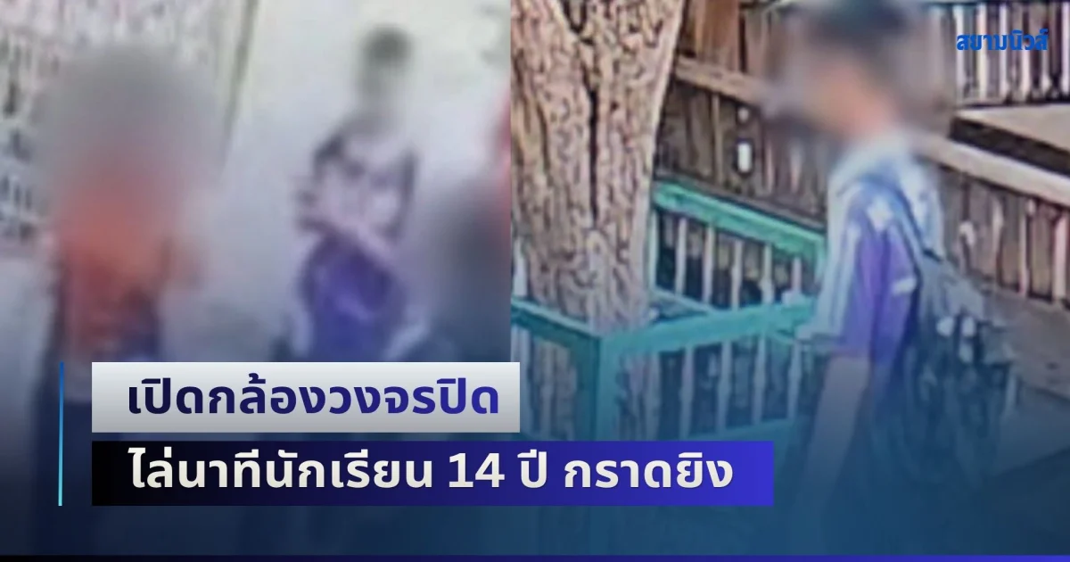 ละเอียดยิบ! เปิดกล้องวงจรปิด ไล่นาทีนักเรียน 14 ปี กราดยิง ตั้งแต่เดินเข้าโรงเรียน-ก่อเหตุสลด