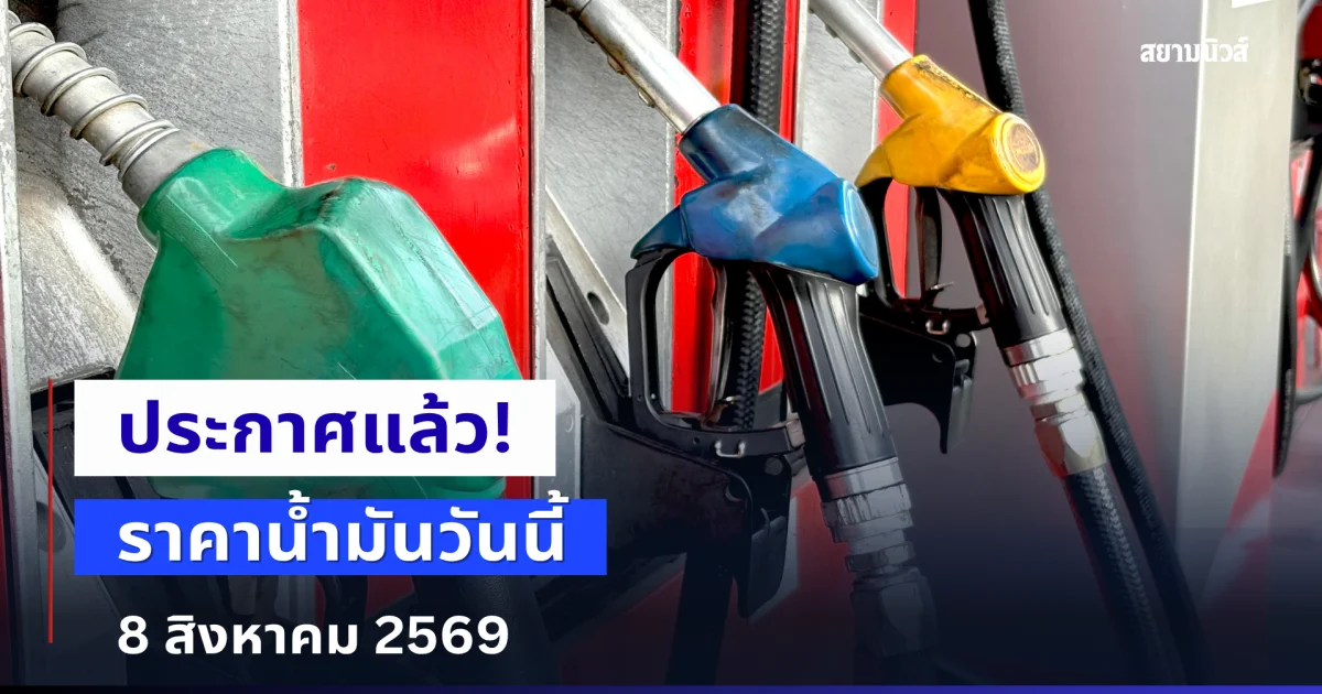 ประกาศแล้ว! ราคาน้ำมันเช้าวันนี้ 8 สิงหาคม 2569
