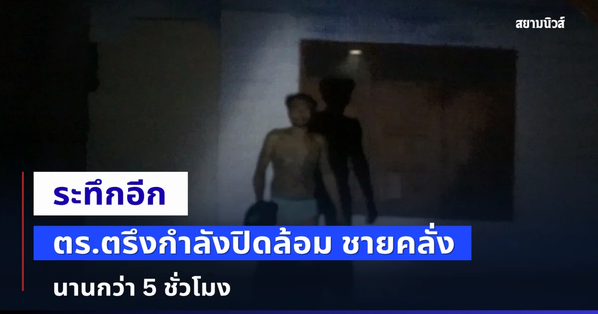 ระทึกอีก ตร.ตรึงกำลังปิดล้อม ชายคลั่งคว้าปืน 2 กระบอก ขังตัวเองในบ้าน นานกว่า 5 ชั่วโมง