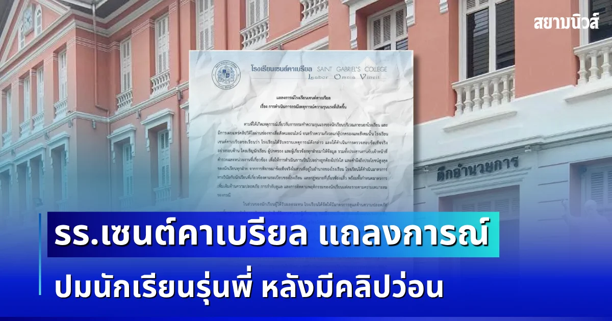 รร.เซนต์คาเบรียล แถลงการณ์ ปมนักเรียนรุ่นพี่ หลังมีคลิปว่อน