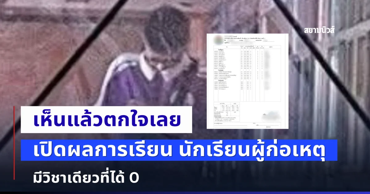 เห็นแล้วตกใจ เปิดผลการเรียน นักเรียนผู้ก่อเหตุสลดในโรงเรียน มีวิชาเดียวที่ได้ 0