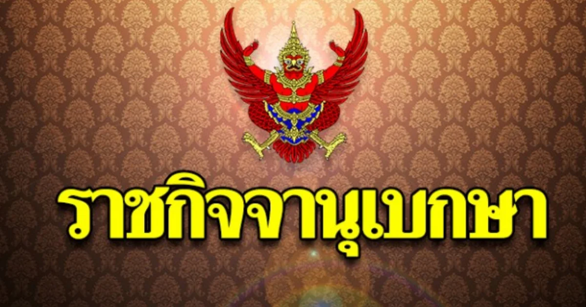 ราชกิจจาฯ ประกาศ กำหนดเวลาทำงาน และวันหยุดราชการ มีผลบังคับใช้แล้ว