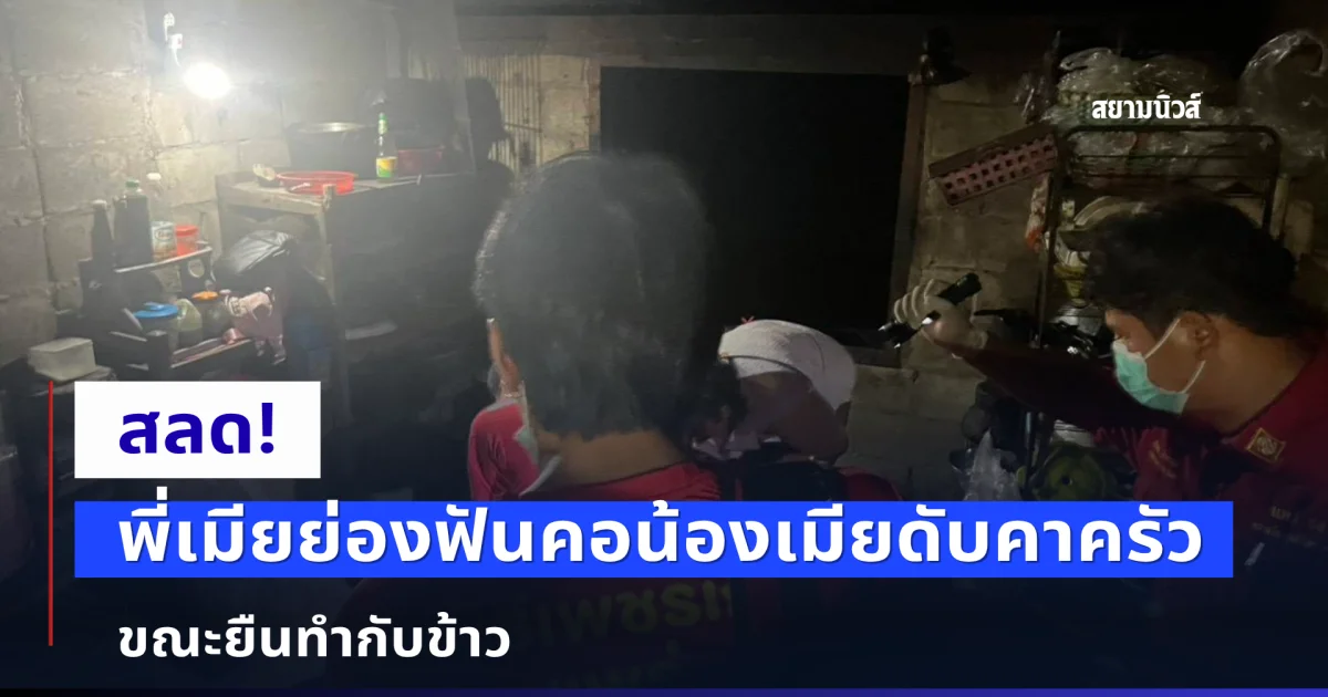 สลด! พี่เมียย่องฟันคอน้องเมียดับคาครัว ขณะยืนทำกับข้าว