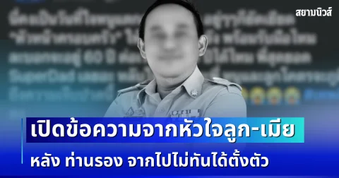 อาลัยสุดเศร้า ภรรยา ท่านรอง เหยื่อกราดยิง โพสต์ข้อความจากหัวใจ หลังสามีจากไปไม่ทันได้ตั้งตัว