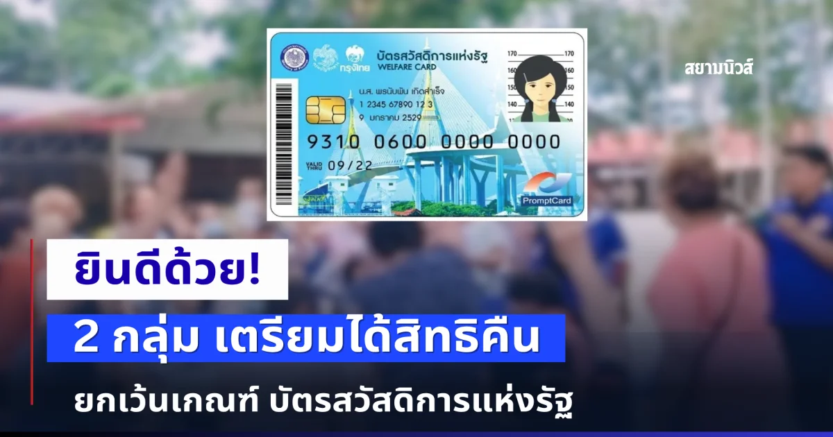 ยินดีด้วย! 2 กลุ่ม เตรียมได้สิทธิคืน ยกเว้นเกณฑ์ บัตรสวัสดิการแห่งรัฐ
