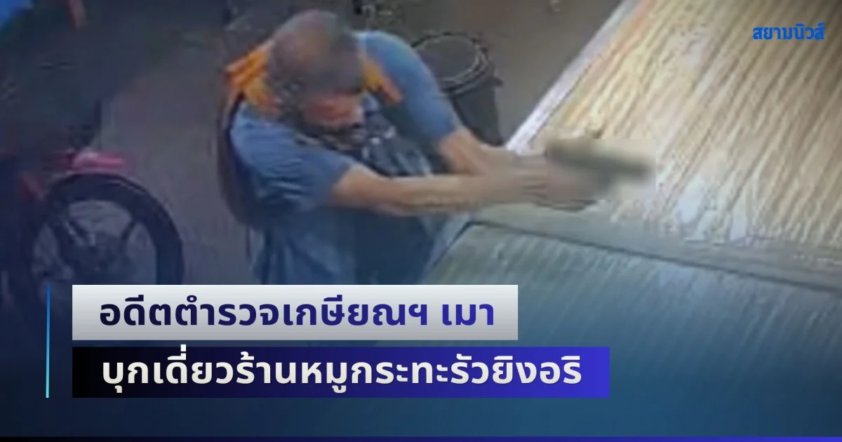 อุกอาจ! อดีตตำรวจเกษียณฯ เมาบุกเดี่ยวร้านหมูกระทะรัวยิงอริ ดญ. วัย 7 ขวบ วิ่งหนีเอาชีวิตรอด