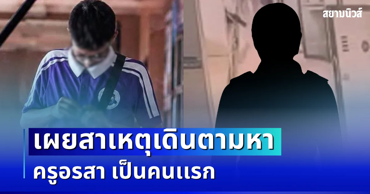 ถึงว่า! เผยสาเหตุเดินตามหา ครูอรสา เป็นคนเเรก ก่อนก่อเหตุสะเทือนขวัญ