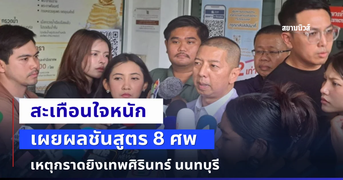 สะเทือนใจหนัก เผยผลชันสูตร 8 ศพ เหตุกราดยิงเทพศิรินทร์ นนทบุรี