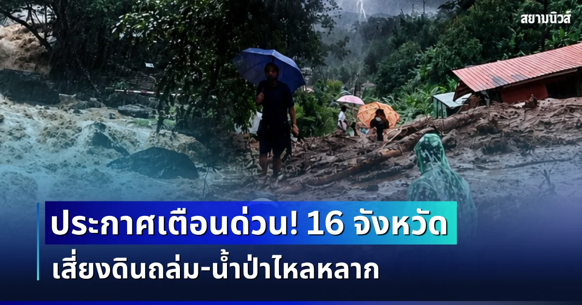 ประกาศแล้ว! กรมธรณีเตือน 16 จังหวัด โดนฝนซัดหนัก เสี่ยงดินถล่ม น้ำป่าไหลหลาก