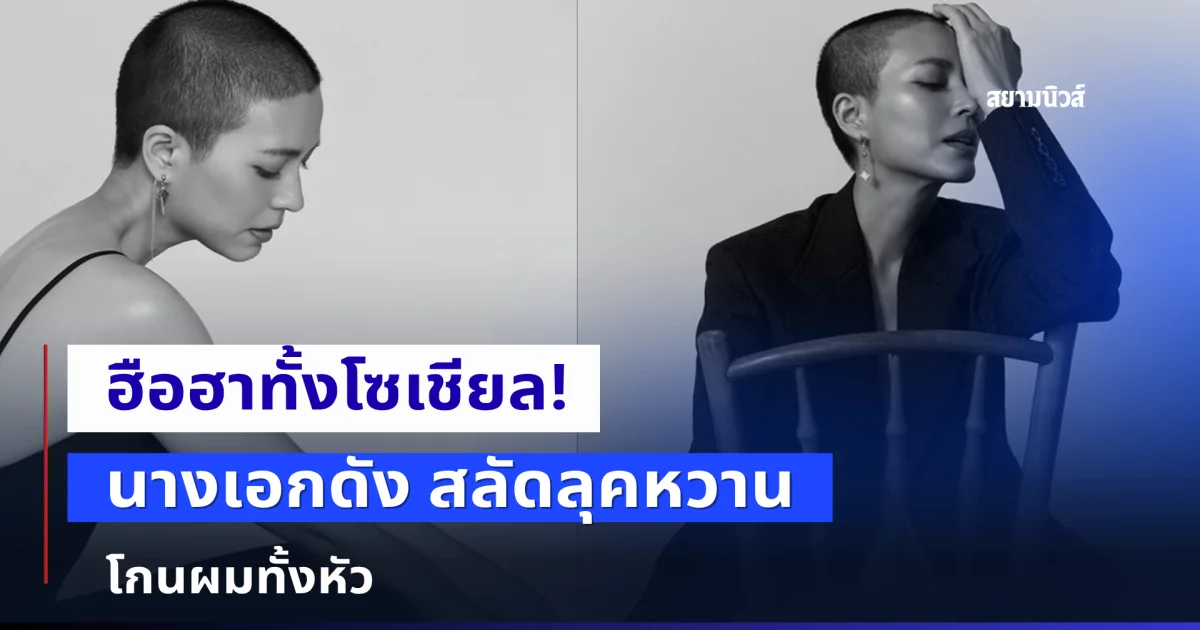นางเอกดัง สลัดลุคหวาน โกนผมทั้งหัว เพื่อนดารา-แฟนคลับคอมเมนต์สนั่น