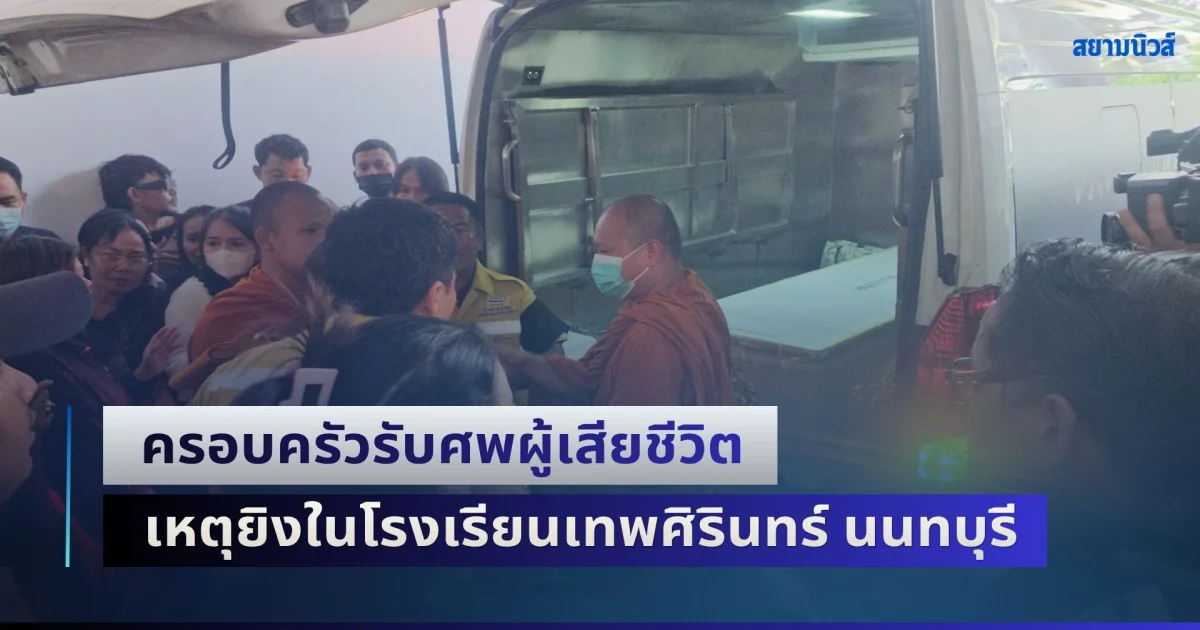สุดเศร้า! ครอบครัวรับศพผู้เสียชีวิต เหตุยิงในโรงเรียนเทพศิรินทร์ นนทบุรี