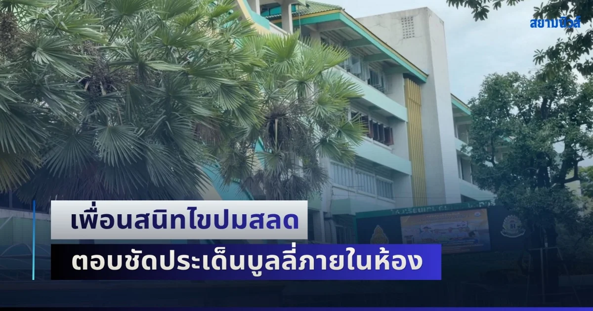 เพื่อนสนิทไขปมสลด ตอบชัดประเด็นบูลลี่ภายในห้อง หลังสังคมสงสัยเป็นอย่างมาก
