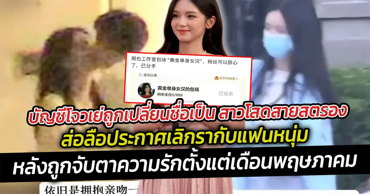 บัญชีโจวเย่ถูกเปลี่ยนชื่อเป็น สาวโสดสายสตรอง ส่อลือประกาศเลิกรากับแฟนหนุ่ม