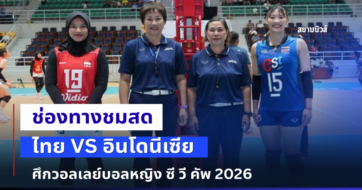 ช่องทางชมสด ไทย VS อินโดนีเซีย ศึกวอลเลย์บอลหญิง ซี วี คัพ 2026