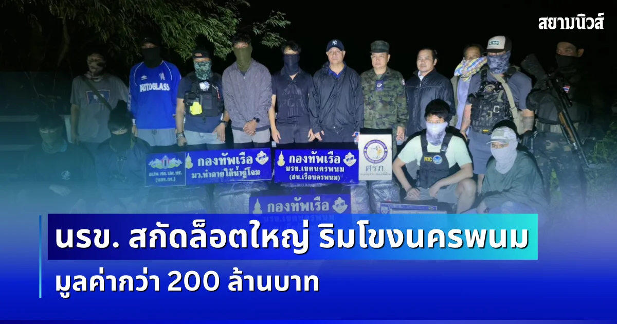 จับยาบ้า 4 ล้านเม็ด! นรข. สกัดล็อตใหญ่ ริมโขงนครพนม มูลค่ากว่า 200 ล้านบาท
