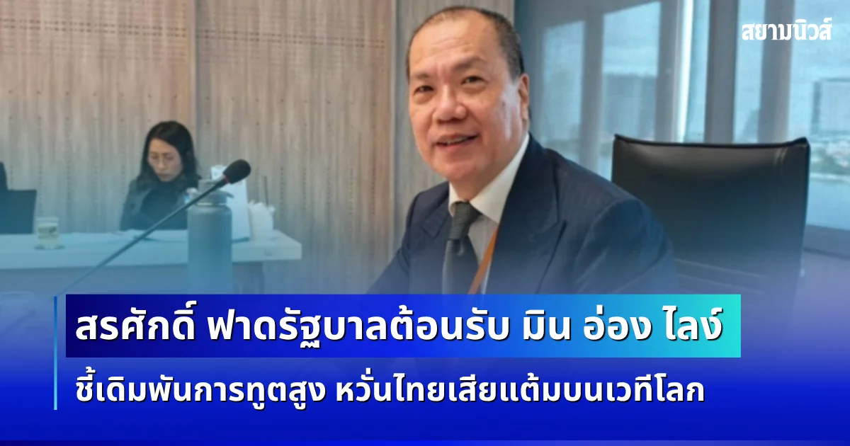 สรศักดิ์ ฟาดรัฐบาลต้อนรับ มิน อ่อง ไลง์ ชี้เดิมพันการทูตสูง หวั่นไทยเสียแต้มบนเวทีโลก