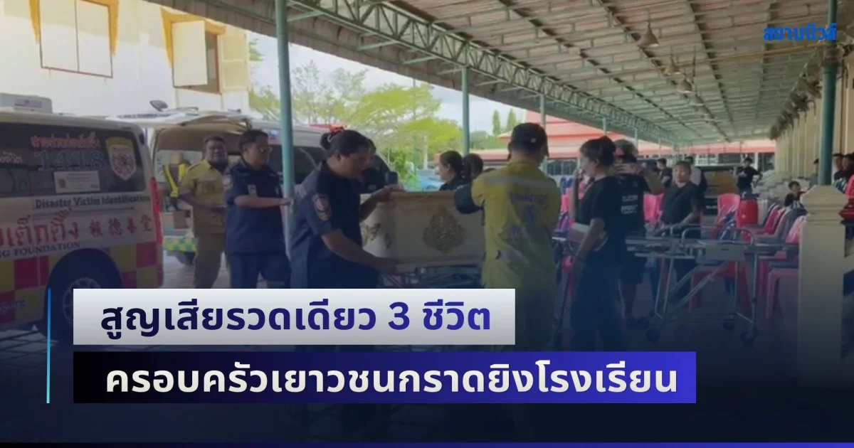 แตกสลายไม่ต่างกัน! สูญเสียรวดเดียว 3 ชีวิต ครอบครัวเยาวชนกราดยิงโรงเรียน