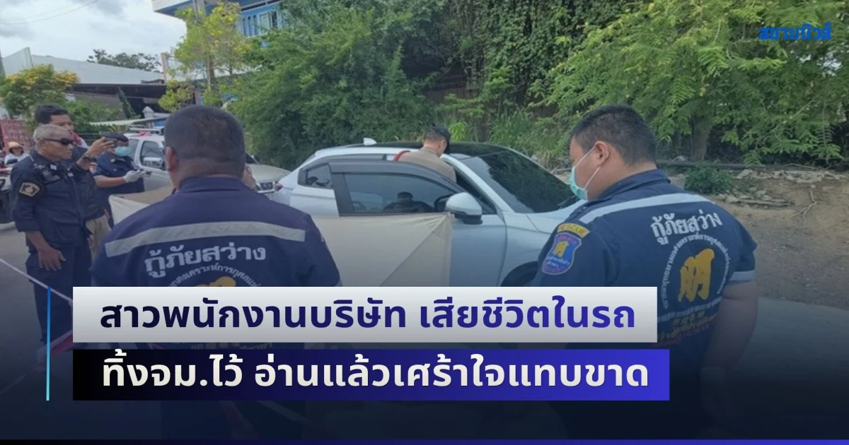 ชีวิตมันยากมากเหลือเกิน! สาวพนักงานบริษัท เสียชีวิตในรถ ทิ้งจม.ไว้ อ่านแล้วเศร้าใจแทบขาด