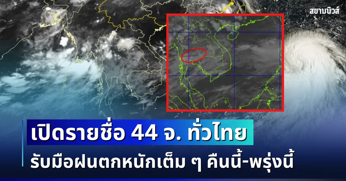มาหนักอีกระลอก! เปิดรายชื่อ 44 จังหวัดทั่วไทย กรมอุตุฯ เตือนรับมือฝนตกหนักเต็ม ๆ คืนนี้-พรุ่งนี้