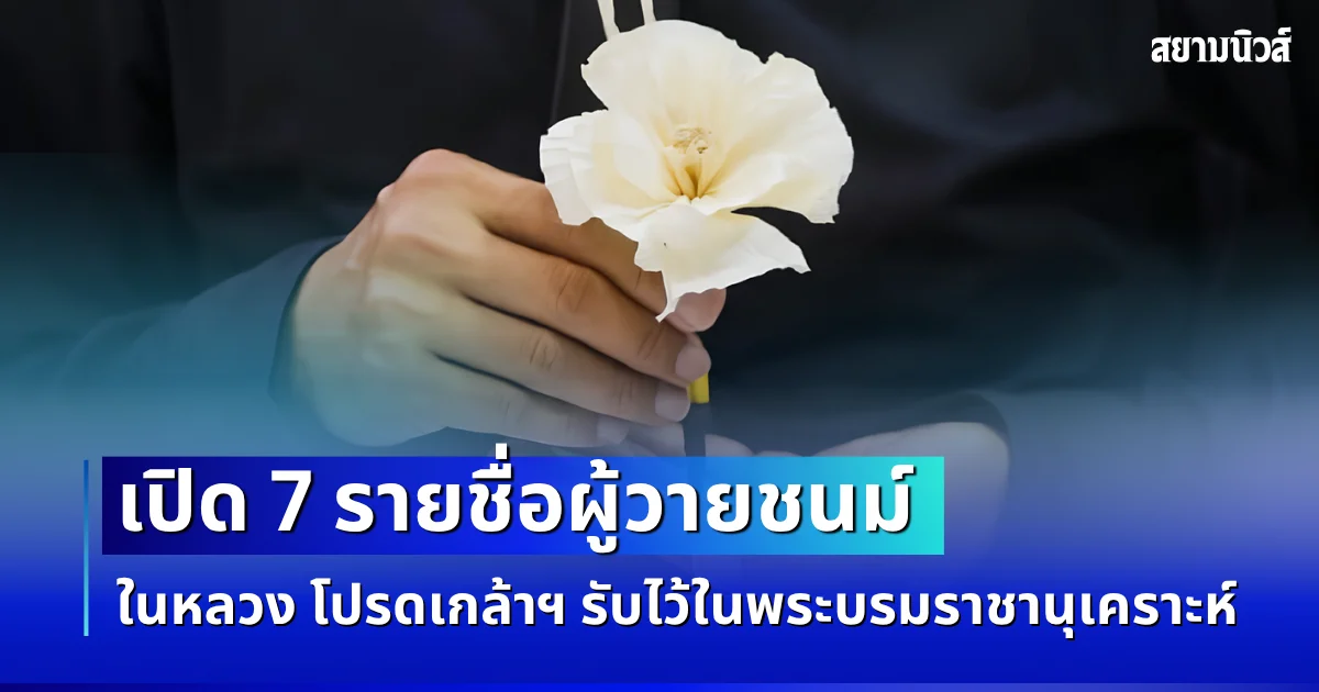 เปิด 7 รายชื่อผู้วายชนม์ จากเหตุกราดยิง ในหลวง โปรดเกล้าฯ รับไว้ในพระบรมราชานุเคราะห์