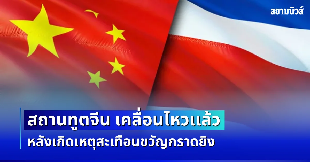 สถานทูตจีน เคลื่อนไหวเเล้ว หลังเกิดเหตุสะเทือนขวัญ ใน รร.เทพศิรินทร์ นนทบุรี