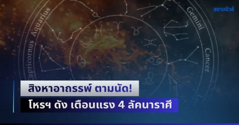 สิงหาอาถรรพ์ ตามนัด! โหรฯ ดัง เตือนแรง 4 ลัคนาราศี ระวังเอาไว้ให้ดี